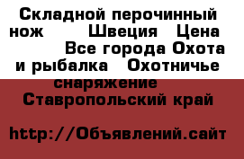 Складной перочинный нож EKA 8 Швеция › Цена ­ 3 500 - Все города Охота и рыбалка » Охотничье снаряжение   . Ставропольский край